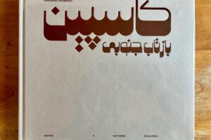 Khashayar Javanmardi, Caspian: A Southern Reflection